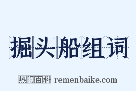 掘头船组词是什么意思的图片